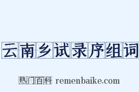 云南乡试录序组词是什么意思的图片